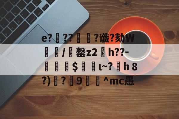 开云直播中心-e?滭??絿?谶?劾W汌漖/夬罄z2琑h??-勛$螌ι~?h８?)遻?炍9禸裀^mc愚的简单介绍